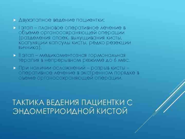  Двухэтапное ведение пациентки: I этап – плановое оперативное лечение в объеме органосохраняющей операции