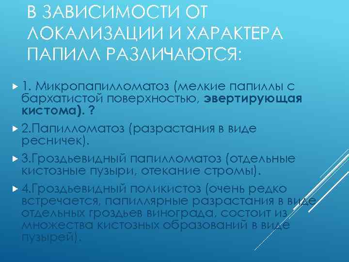 В ЗАВИСИМОСТИ ОТ ЛОКАЛИЗАЦИИ И ХАРАКТЕРА ПАПИЛЛ РАЗЛИЧАЮТСЯ: 1. Микропапилломатоз (мелкие папиллы с бархатистой