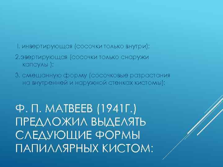 l. инвертирующая (сосочки только внутри); 2. эвертирующая (сосочки только снаружи капсулы ); 3. смешанную