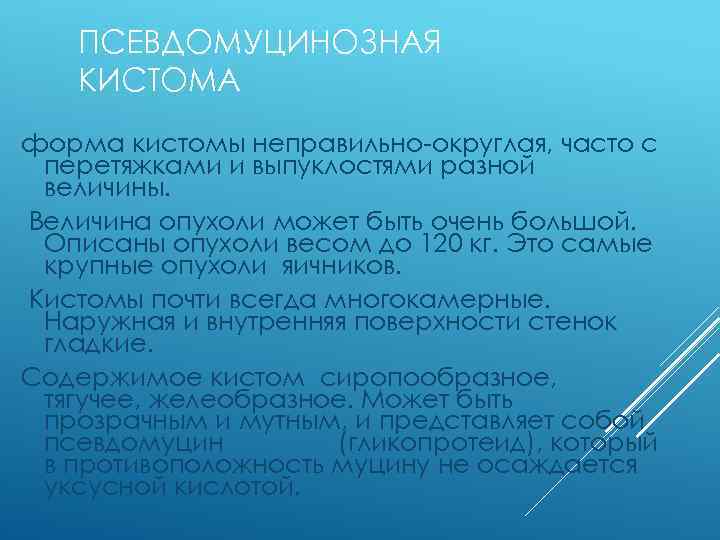 ПСЕВДОМУЦИНОЗНАЯ КИСТОМА форма кистомы неправильно-округлая, часто с перетяжками и выпуклостями разной величины. Величина опухоли