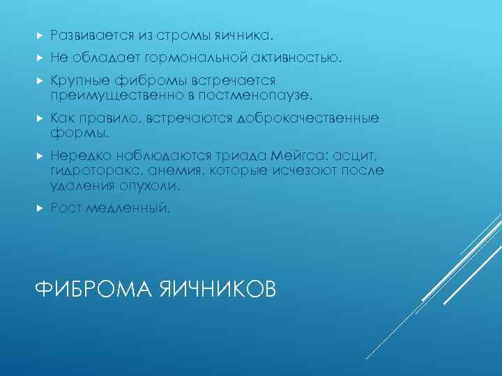  Развивается из стромы яичника. Не обладает гормональной активностью. Крупные фибромы встречается преимущественно в