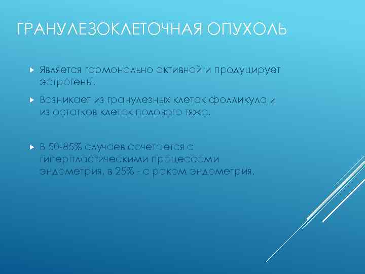 ГРАНУЛЕЗОКЛЕТОЧНАЯ ОПУХОЛЬ Является гормонально активной и продуцирует эстрогены. Возникает из гранулезных клеток фолликула и