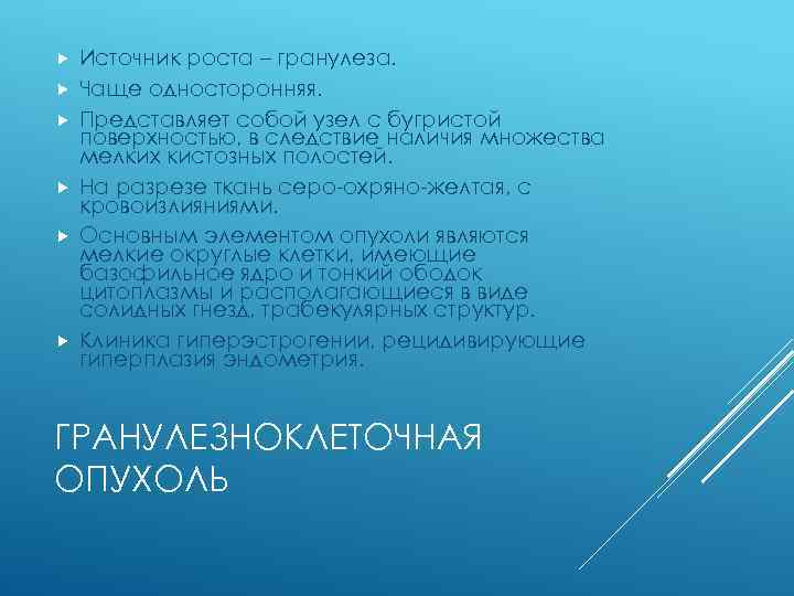  Источник роста – гранулеза. Чаще односторонняя. Представляет собой узел с бугристой поверхностью, в