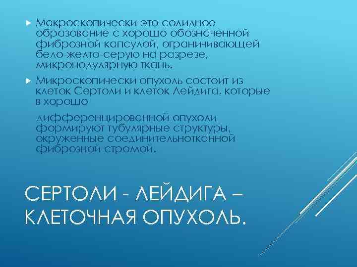 Макроскопически это солидное образование с хорошо обозначенной фиброзной капсулой, ограничивающей бело-желто-серую на разрезе, микронодулярную