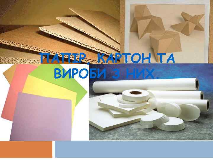 ПАПІР, КАРТОН ТА ВИРОБИ З НИХ. 