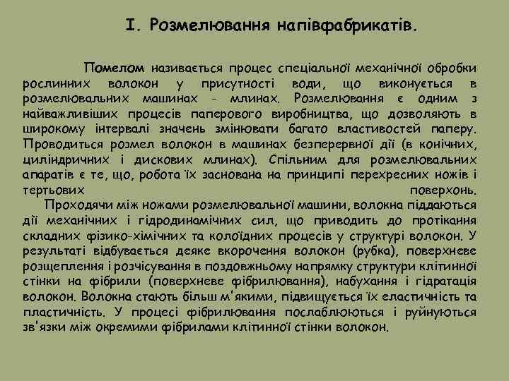 I. Розмелювання напівфабрикатів. Помелом називається процес спеціальної механічної обробки рослинних волокон у присутності води,