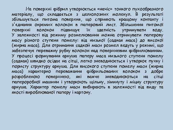 На поверхні фібрил утворюється «начіс» тонкого пухообразного матеріалу, що складається з целюлозних молекул. В