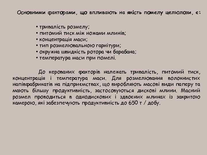 Основними факторами, що впливають на якість помелу целюлози, є: • тривалість розмелу; • питомий