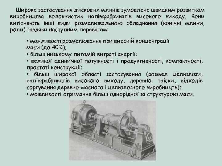 Широке застосування дискових млинів зумовлене швидким розвитком виробництва волокнистих напівфабрикатів високого виходу. Вони витісняють