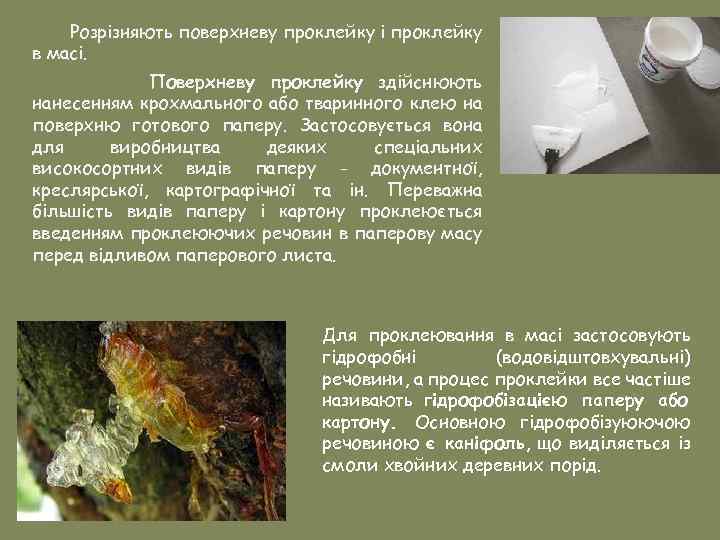 Розрізняють поверхневу проклейку і проклейку в масі. Поверхневу проклейку здійснюють нанесенням крохмального або тваринного
