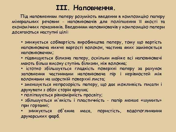 ІІІ. Наповнення. Під наповненням паперу розуміють введення в композицію паперу мінеральних речовин - наповнювачів