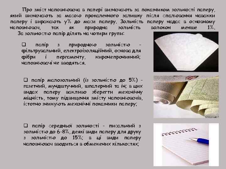 Про зміст наповнювача в папері визначають за показником зольності паперу, який визначають за масою