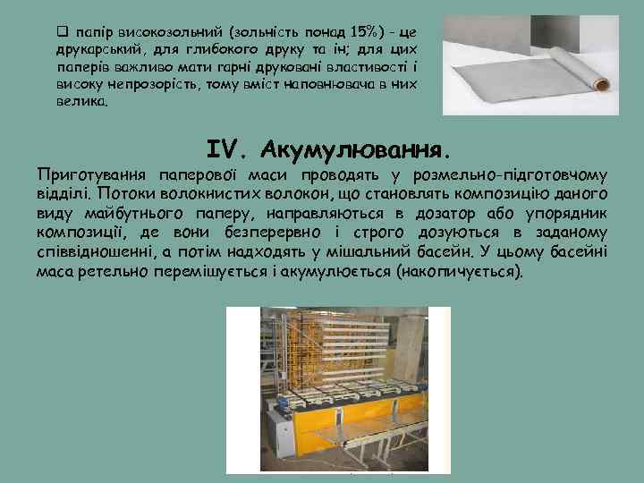 q папір високозольний (зольність понад 15%) - це друкарський, для глибокого друку та ін;