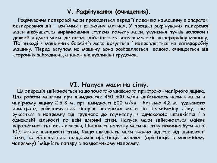 V. Рафінування (очищення). Рафінування паперової маси проводиться перед її подачею на машину в апаратах