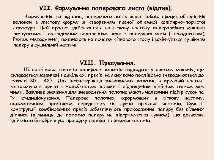 VII. Формування паперового листа (відлив). Формування, чи відплив, паперового листа являє собою процес об'єднання