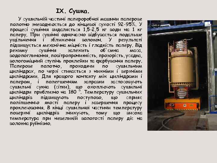 IX. Сушка. У сушильній частині папероробної машини паперове полотно зневоднюється до кінцевої сухості 92