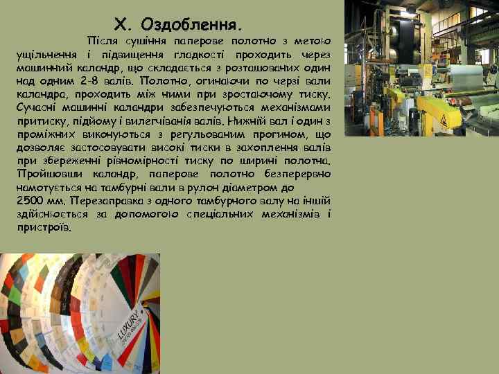 X. Оздоблення. Після сушіння паперове полотно з метою ущільнення і підвищення гладкості проходить через