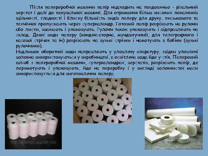 Після папероробної машини папір надходить на поздовжньо - різальний верстат і далі до пакувальної