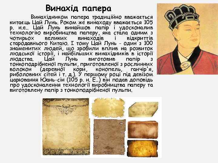 Винахід папера Винахідником папера традиційно вважається китаєць Цай Лунь. Роком же винаходу вважається 105