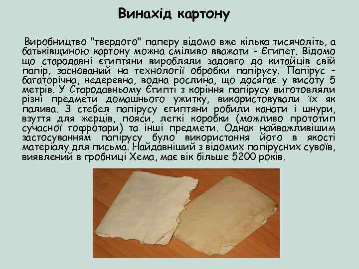 Винахід картону Виробництво "твердого" паперу відомо вже кілька тисячоліть, а батьківщиною картону можна сміливо
