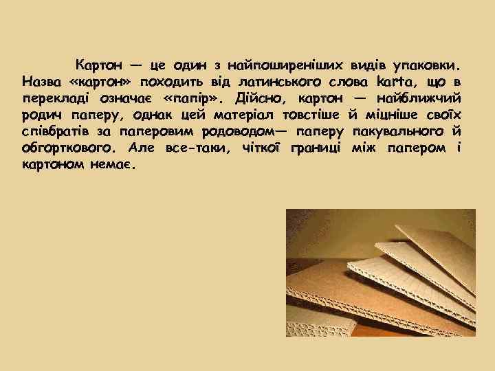 Картон — це один з найпоширеніших видів упаковки. Назва «картон» походить від латинського слова