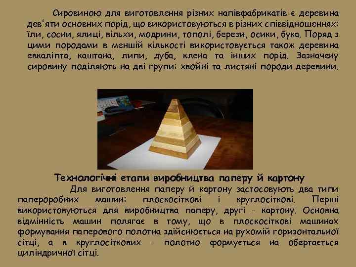 Сировиною для виготовлення різних напівфабрикатів є деревина дев'яти основних порід, що використовуються в різних
