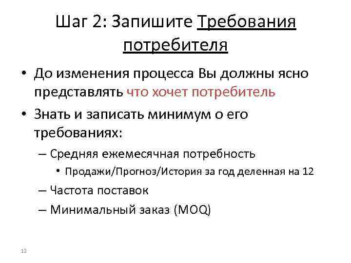 Шаг 2: Запишите Требования потребителя • До изменения процесса Вы должны ясно представлять что