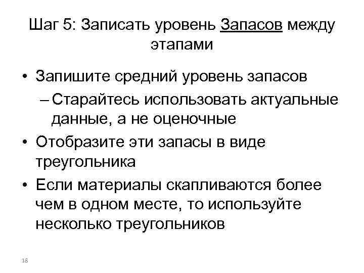 Шаг 5: Записать уровень Запасов между этапами • Запишите средний уровень запасов – Старайтесь