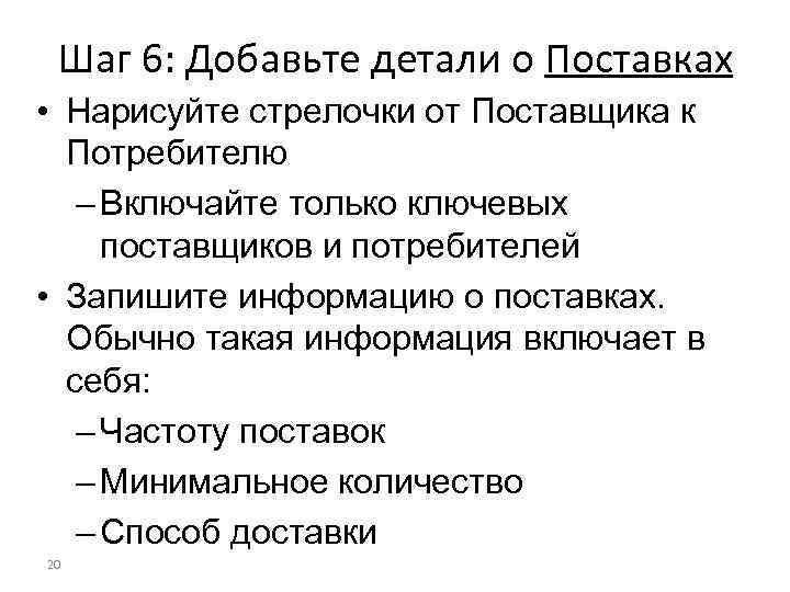 Шаг 6: Добавьте детали о Поставках • Нарисуйте стрелочки от Поставщика к Потребителю –