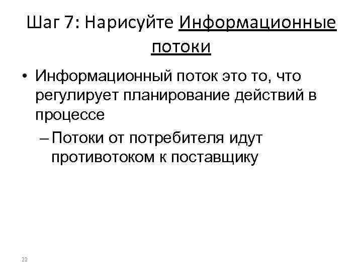 Шаг 7: Нарисуйте Информационные потоки • Информационный поток это то, что регулирует планирование действий