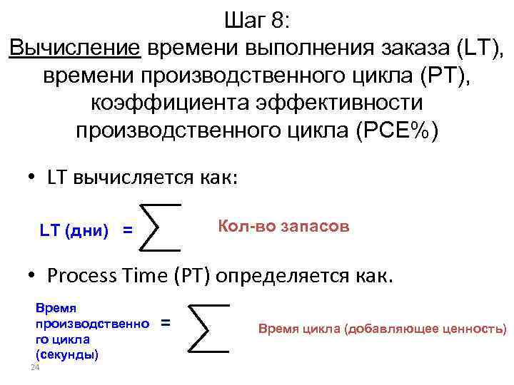 Шаг 8: Вычисление времени выполнения заказа (LT), времени производственного цикла (PT), коэффициента эффективности производственного