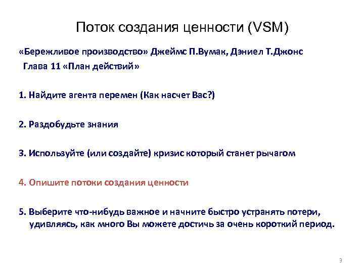 Поток создания ценности (VSM) «Бережливое производство» Джеймс П. Вумак, Дэниел Т. Джонс Глава 11