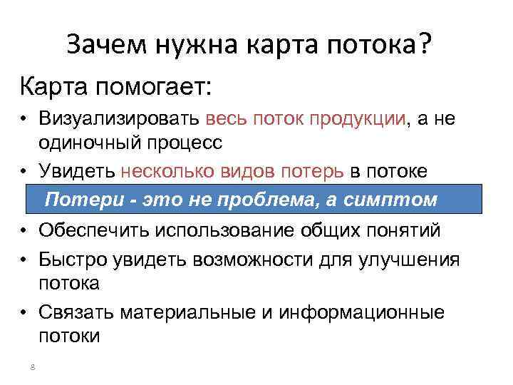 Зачем нужна карта потока? Карта помогает: • Визуализировать весь поток продукции, а не одиночный