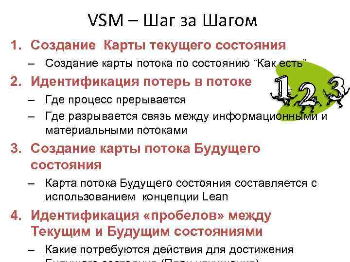 VSM – Шаг за Шагом 1. Создание Карты текущего состояния – Создание карты потока