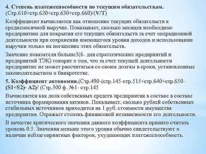 4. Степень платежеспособности по текущим обязательствам. (Стр. 610+стр. 620+стр. 630+стр. 660)/(V/T) Коэффициент вычисляется как