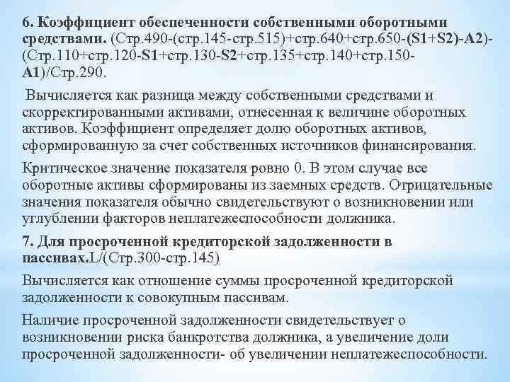 6. Коэффициент обеспеченности собственными оборотными средствами. (Стр. 490 -(стр. 145 -стр. 515)+стр. 640+стр. 650