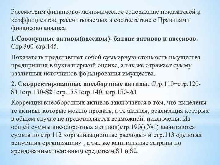 Рассмотрим финансово-экономическое содержание показателей и коэффициентов, рассчитываемых в соответствие с Правилами финансово анализа. 1.