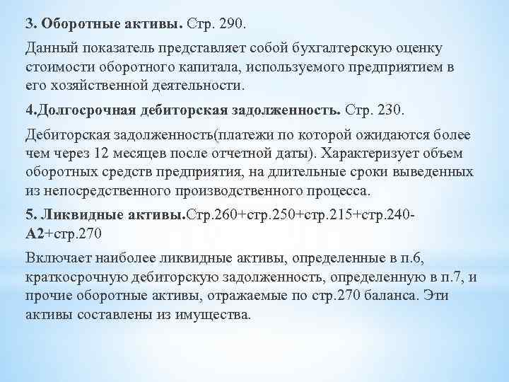 3. Оборотные активы. Стр. 290. Данный показатель представляет собой бухгалтерскую оценку стоимости оборотного капитала,