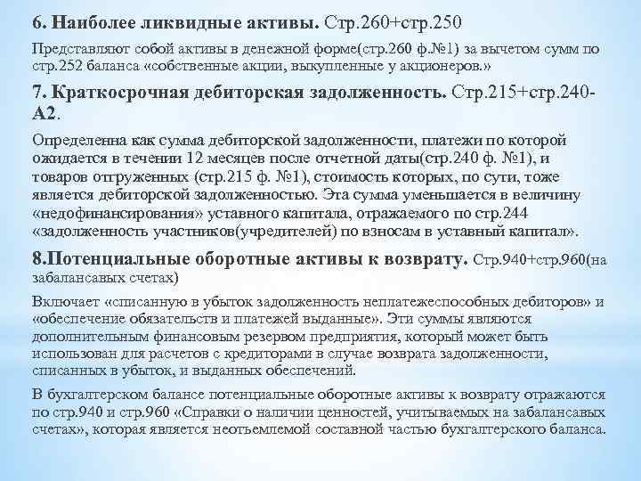 6. Наиболее ликвидные активы. Стр. 260+стр. 250 Представляют собой активы в денежной форме(стр. 260