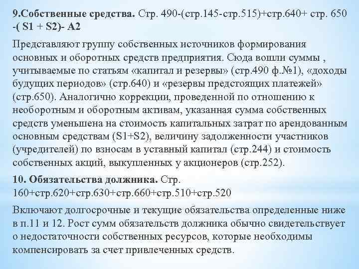 9. Собственные средства. Стр. 490 -(стр. 145 -стр. 515)+стр. 640+ стр. 650 -( S