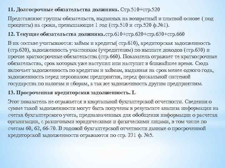 11. Долгосрочные обязательства должника. Стр. 510+стр. 520 Представляют группы обязательств, выданных на возвратный и