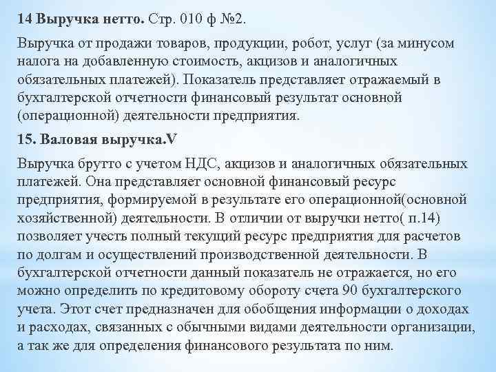 14 Выручка нетто. Стр. 010 ф № 2. Выручка от продажи товаров, продукции, робот,