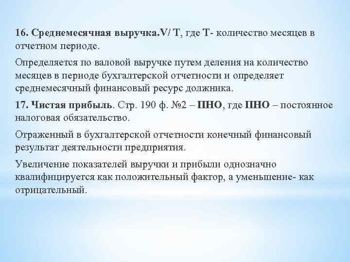 16. Среднемесячная выручка. V/ T, где Т- количество месяцев в отчетном периоде. Определяется по