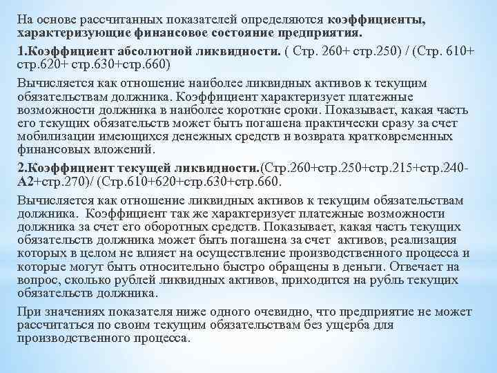 На основе рассчитанных показателей определяются коэффициенты, характеризующие финансовое состояние предприятия. 1. Коэффициент абсолютной ликвидности.