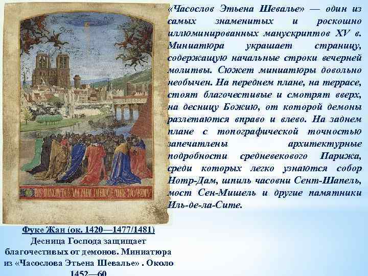  «Часослов Этьена Шевалье» — один из самых знаменитых и роскошно иллюминированных манускриптов XV