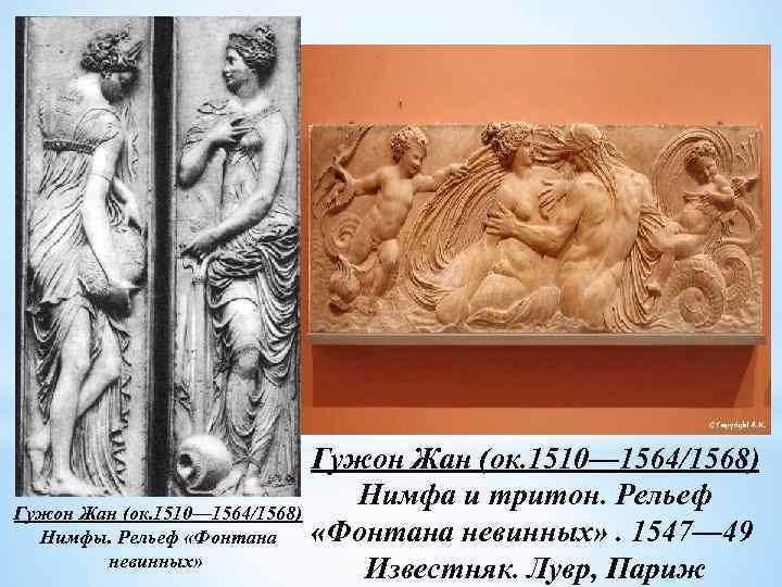 Гужон Жан (ок. 1510— 1564/1568) Нимфа и тритон. Рельеф Гужон Жан (ок. 1510— 1564/1568)