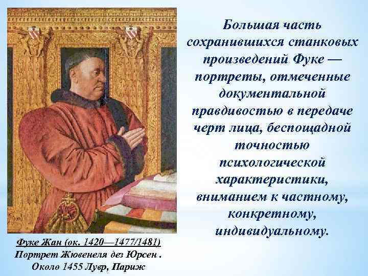 Фуке Жан (ок. 1420— 1477/1481) Портрет Жювенеля дез Юрсен. Около 1455 Лувр, Париж Большая