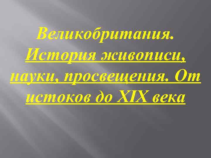 Великобритания. История живописи, науки, просвещения. От истоков до XIX века 