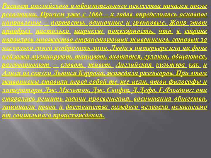 Расцвет английского изобразительного искусства начался после революции. Причем уже с 1660 – х годов