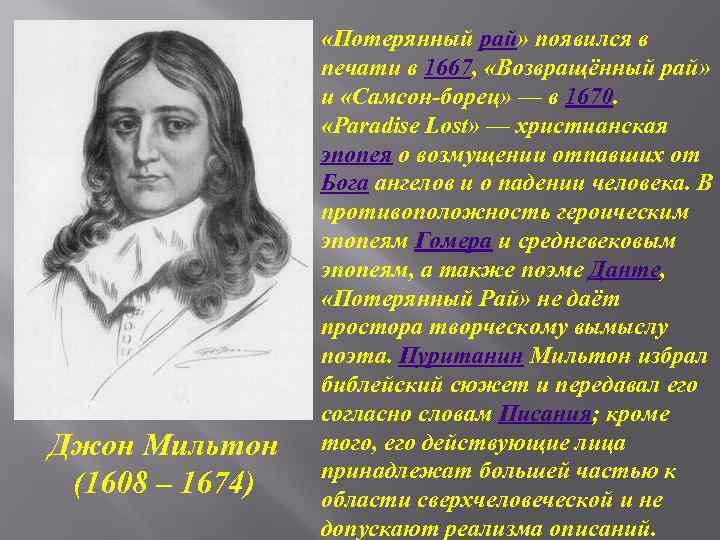 Джон Мильтон (1608 – 1674) «Потерянный рай» появился в печати в 1667, «Возвращённый рай»